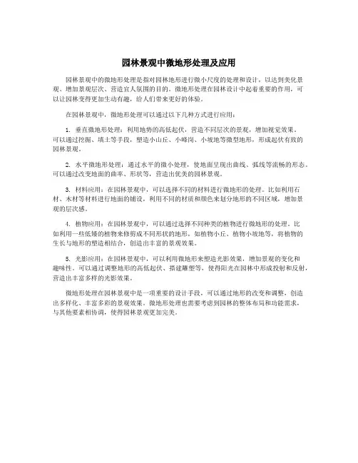 园林景观中微地形处理及应用