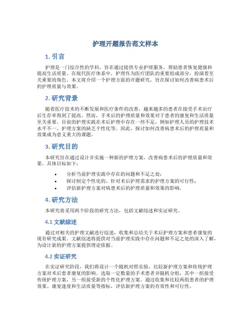 护理开题报告范文样本