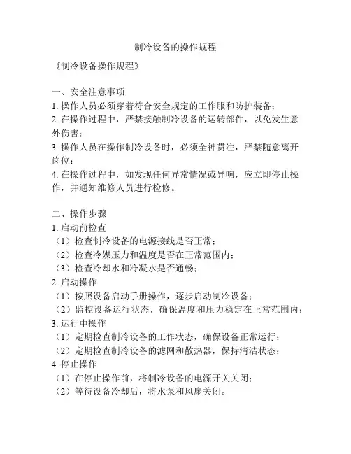 制冷设备的操作规程