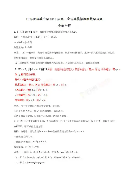江苏省盐城中学2018届高三全仿真模拟检测数学试题(精编含解析)