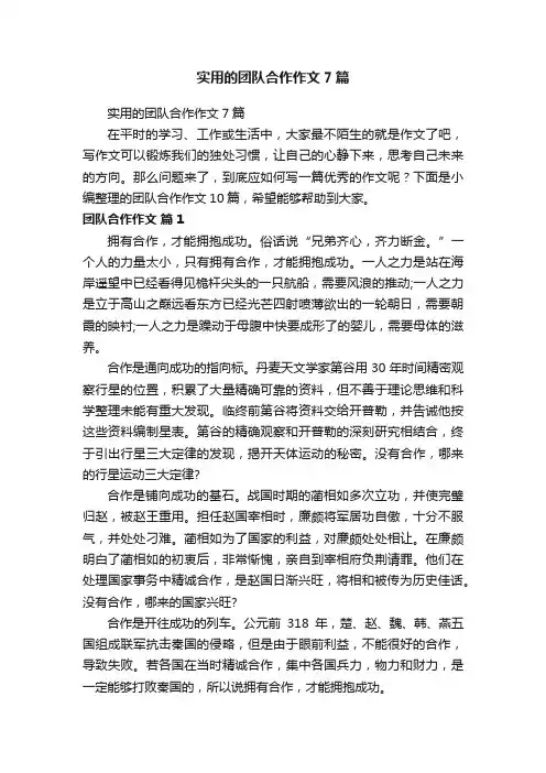 实用的团队合作作文7篇