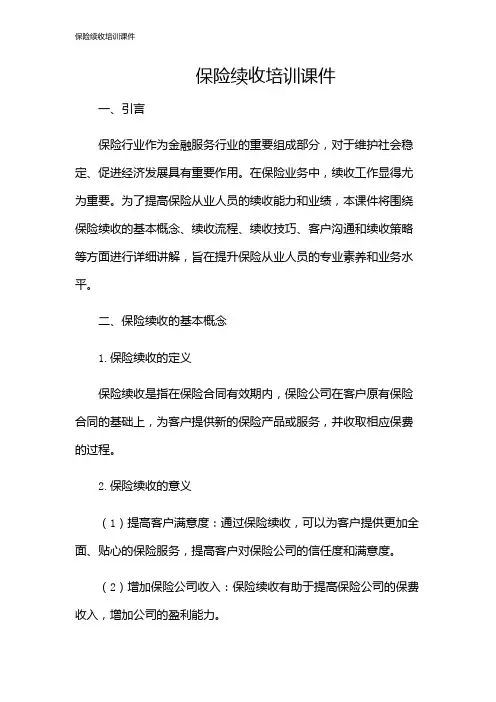 保险续收培训课件