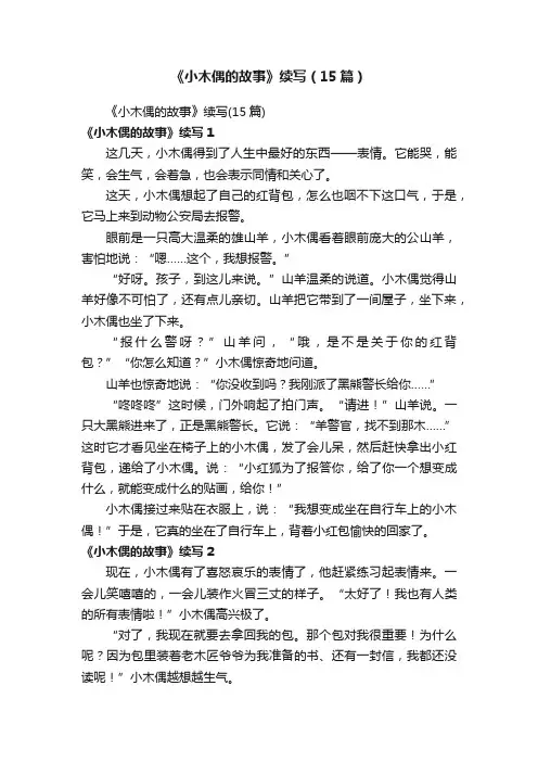 《小木偶的故事》续写（15篇）