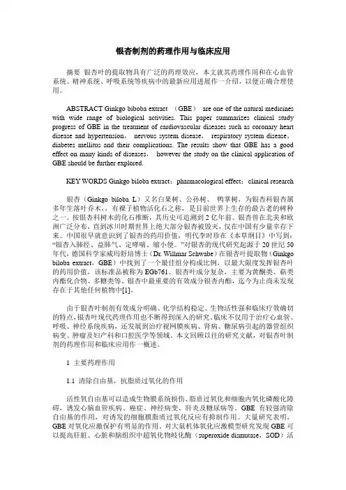 银杏制剂的药理作用与临床应用