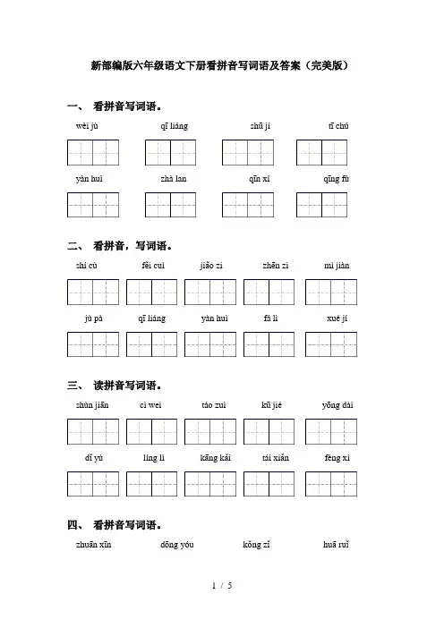 新部编版六年级语文下册看拼音写词语及答案(完美版)