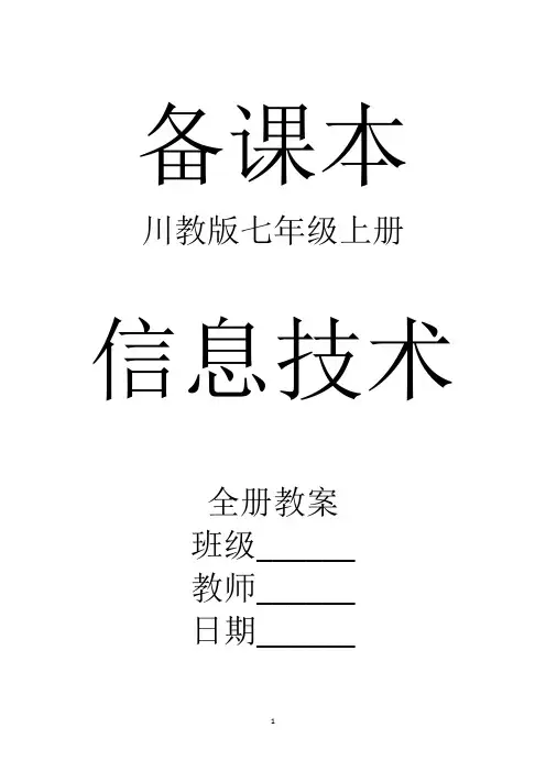 川教版信息技术七年级上册全册教案