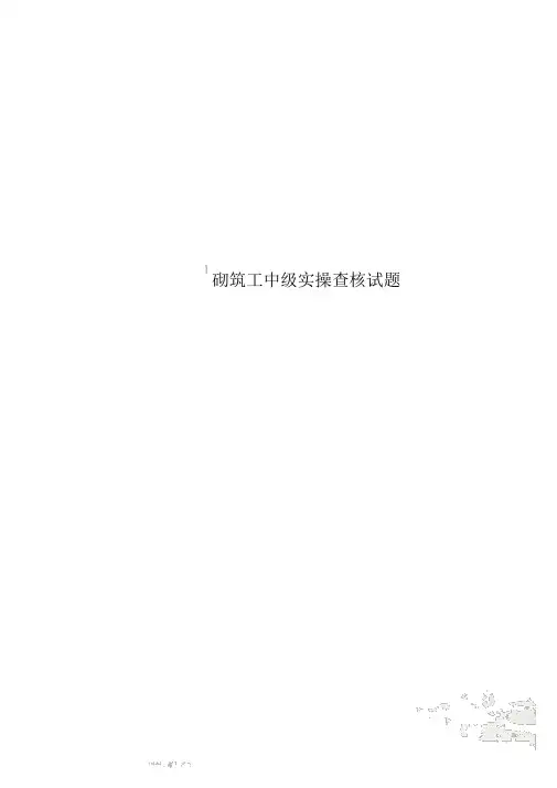 砌筑工中级实操考核试题