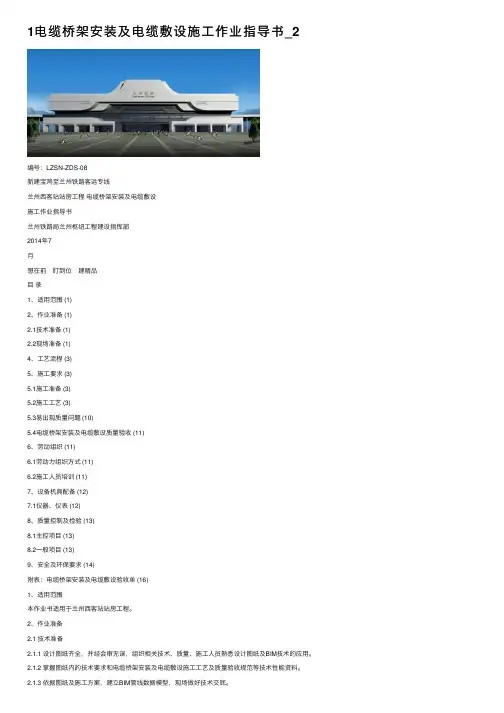 1电缆桥架安装及电缆敷设施工作业指导书_2