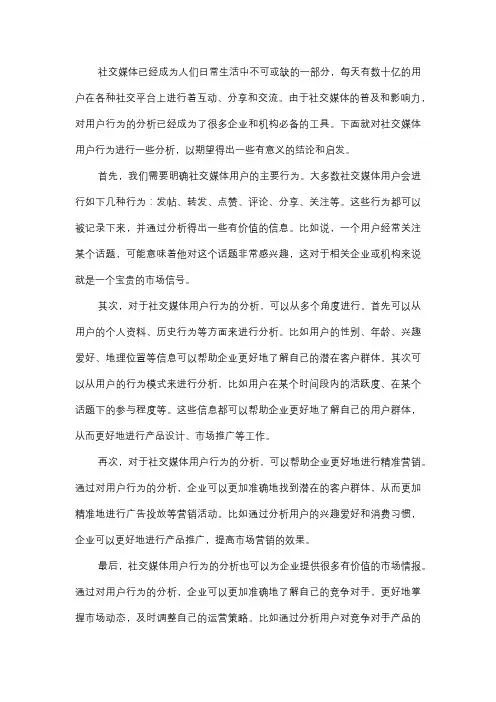  社交媒体用户行为分析报告