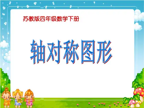 小学四年级下册数学 《轴对称图形》平移旋转和轴对称PPT优秀课件