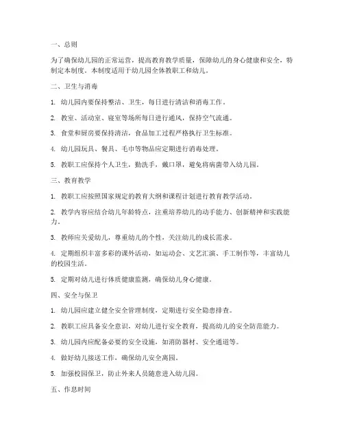 日常管理制度幼儿园