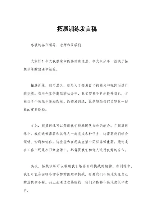 拓展训练发言稿