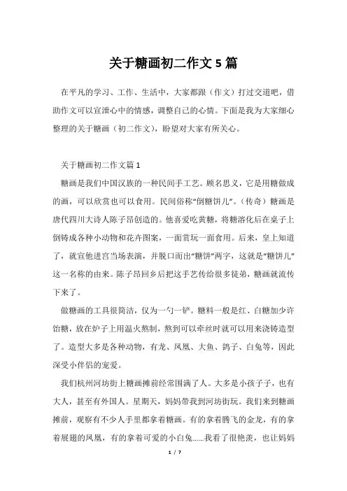 糖画初二作文5篇