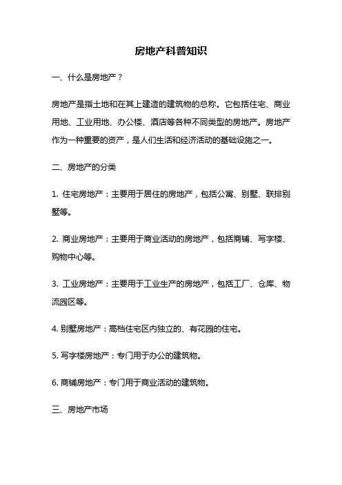 房地产科普知识