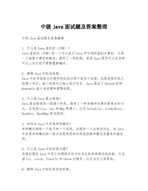 中级java面试题及答案整理