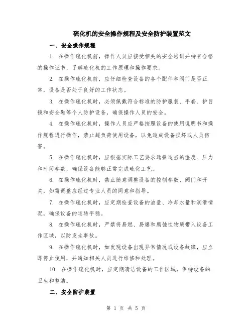 硫化机的安全操作规程及安全防护装置范文（二篇）