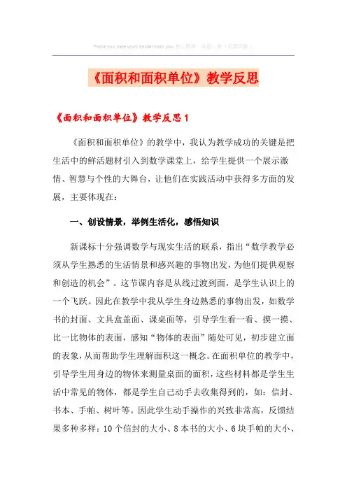 《面积和面积单位》教学反思