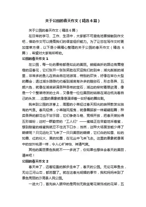 关于公园的春天作文（精选6篇）