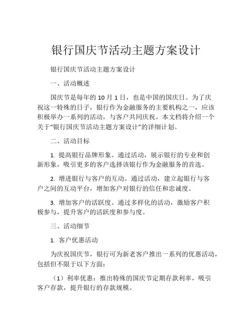 银行国庆节活动主题方案设计