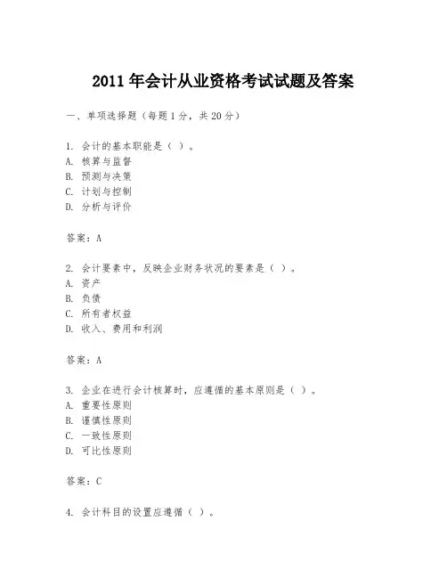 2011年会计从业资格考试试题及答案