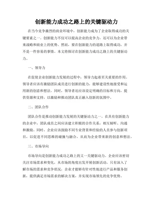 创新能力成功之路上的关键驱动力