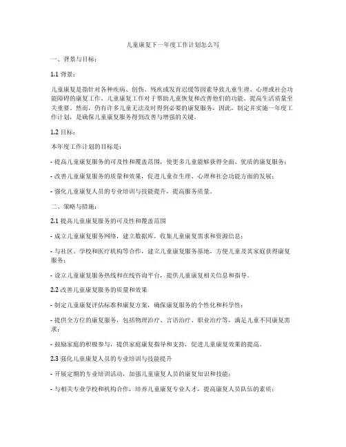 儿童康复下一年度工作计划怎么写