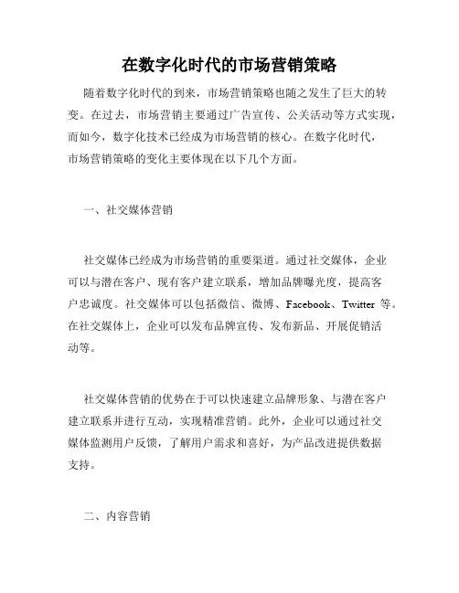 在数字化时代的市场营销策略