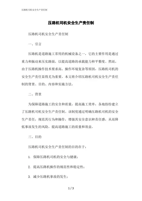 2023修正版压路机司机安全生产责任制