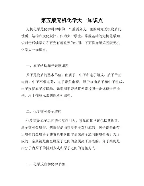 第五版无机化学大一知识点
