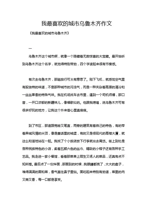我最喜欢的城市乌鲁木齐作文