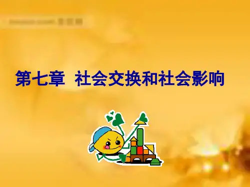 社会心理学第七讲社会交换与社会影响
