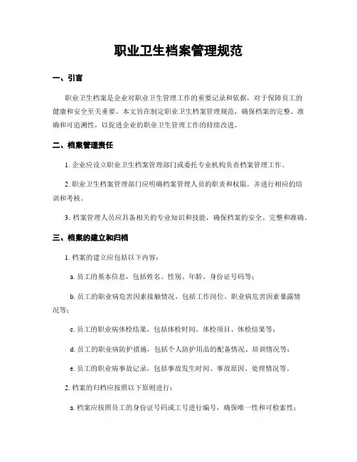 职业卫生档案管理规范
