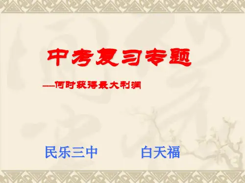 二次函数中最大利润问题