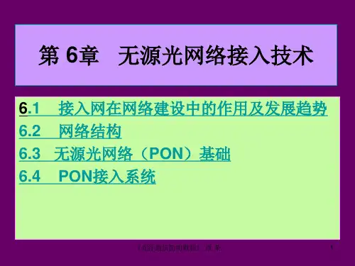 第6章  无源光网络接入技术
