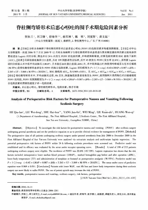 脊柱侧弯矫形术后恶心呕吐的围手术期危险因素分析