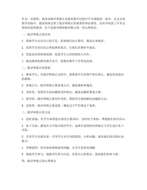 教师批评指正心得体会范文