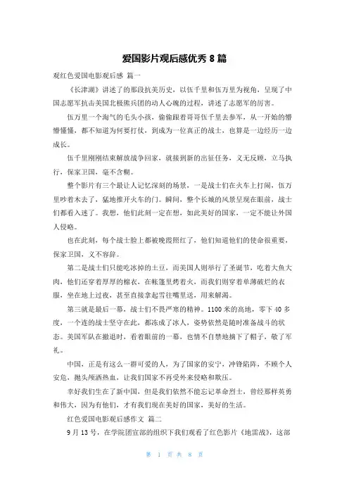 爱国影片观后感优秀8篇
