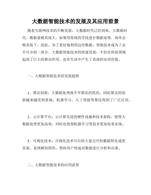 大数据智能技术的发展及其应用前景