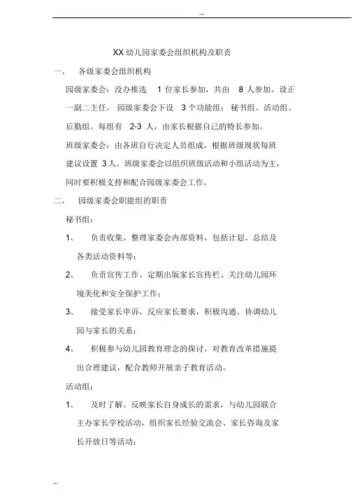 XX幼儿园家委会组织机构与职责