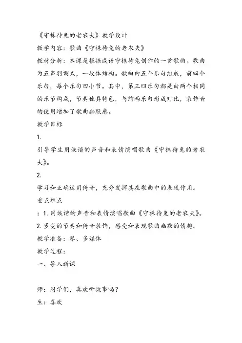 部编小学音乐四年级《唱歌 守株待兔的老农夫》虞 茜教案 一等奖新名师优质公开课获奖试讲比赛教学设计人教