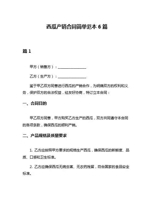 西瓜产销合同简单范本6篇