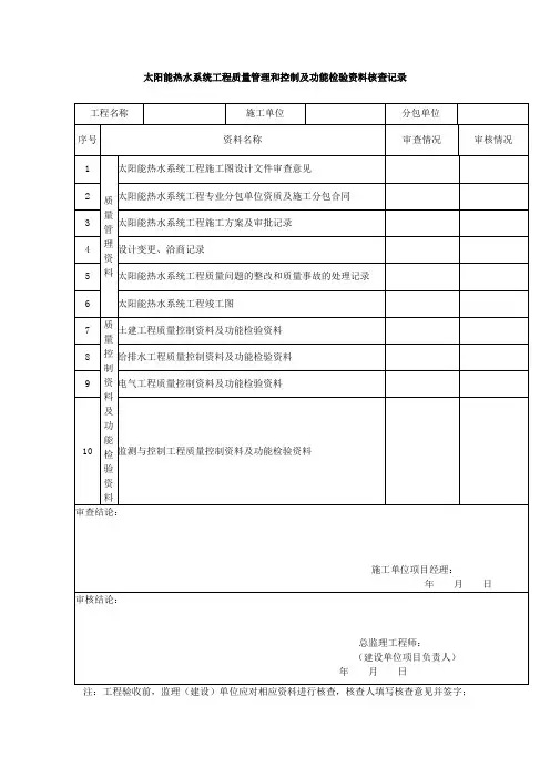 【工程文档】太阳能热水系统工程质量管理和控制及功能检验资料核查记录
