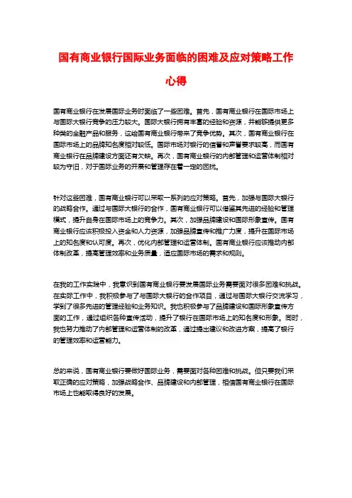 国有商业银行国际业务面临的困难及应对策略工作心得