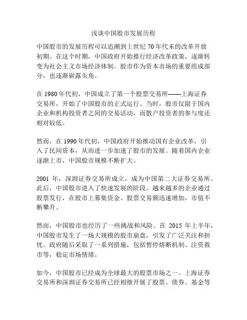 浅谈中国股市发展历程
