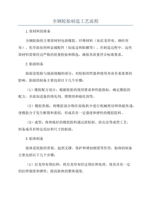 全钢轮胎制造工艺流程