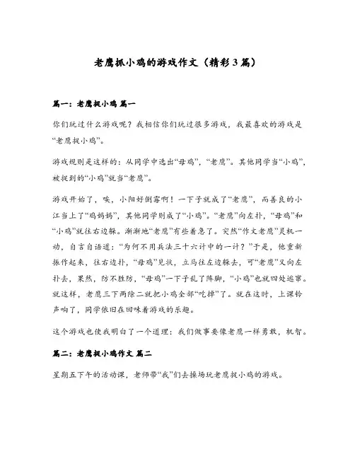 老鹰抓小鸡的游戏作文(精彩3篇)