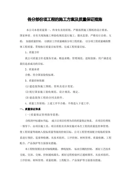 各分部分项工程的施工方案及质量保证措施