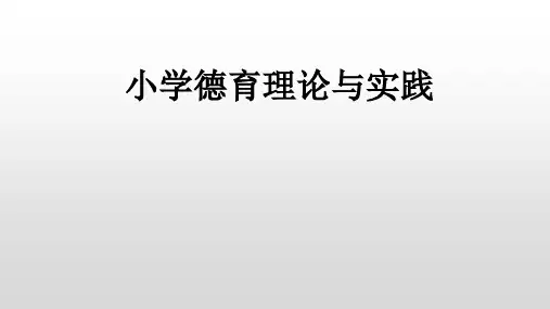 小学生道德教育PPT