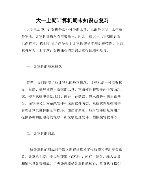 大一上期计算机期末知识点复习