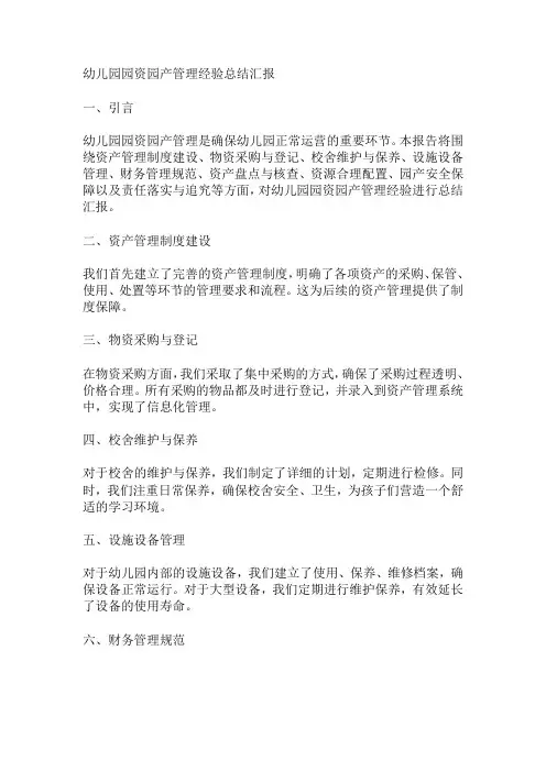 幼儿园园资园产管理经验总结汇报